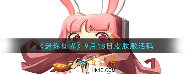 迷你世界9月18日礼包兑换码在哪领_9月18日礼包兑换码是什么2020