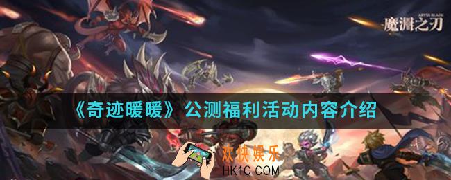 奇迹暖暖公测福利活动有什么内容_公测福利活动内容