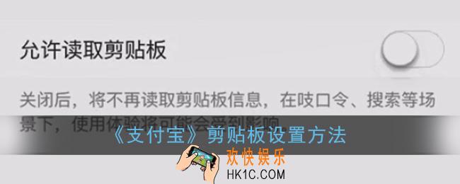 支付宝剪贴板在哪设置_剪贴板设置方法