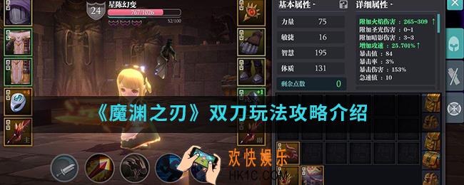 魔渊之刃双刀怎么玩_双刀玩法攻略