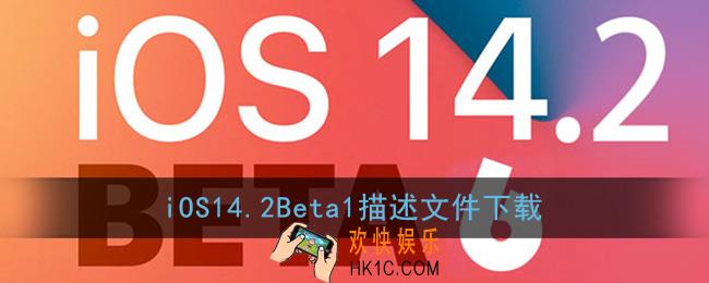ios14.2描述文件下载_ios14.2开发者预览版beta1下载