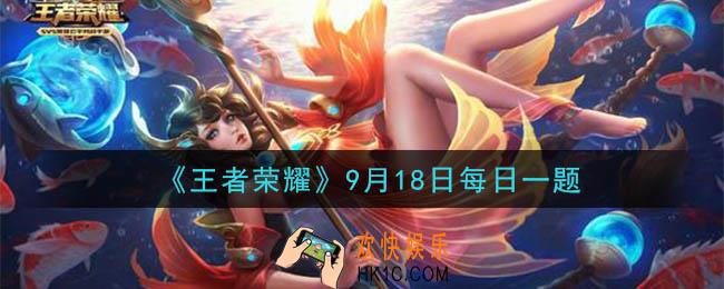 王者荣耀9月18日每日一题答案微信2020_昨天头图中，通过更细的能力将职业维度划分成18还是19个子类