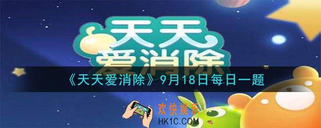 天天爱消除9月18日每日一题2020_给你一支杠杆可以撬动地球，给你一只阿童木你可以获得什么技能