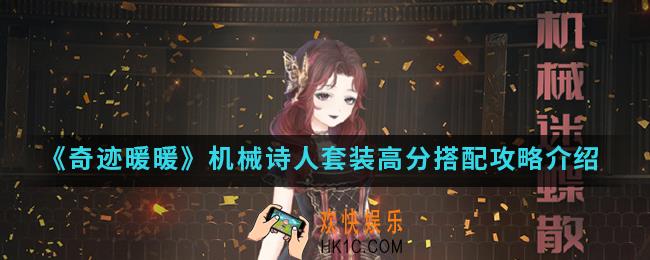 奇迹暖暖机械诗人套装高分怎么搭配_机械诗人套装高分搭配攻略