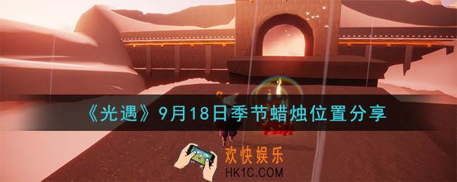 光遇9月18日季节蜡烛在哪_季节蜡烛位置详细介绍一览
