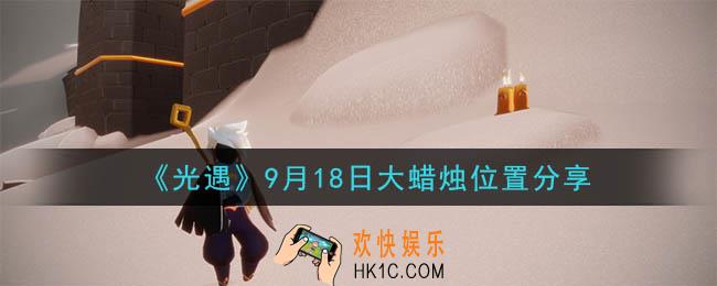 光遇9月18日大蜡烛在哪里_光遇9月18日大蜡烛位置分享
