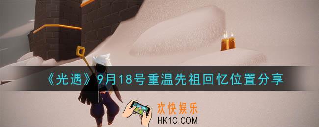 光遇9月18号重温先祖回忆的位置_光遇9月18号重温先祖回忆位置分享