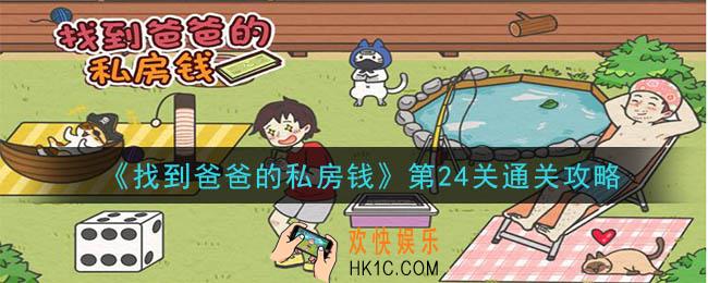 找到爸爸的私房钱第24关怎么通关_第24关通关攻略