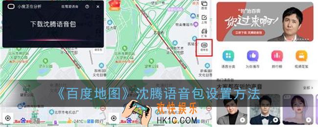 百度地图沈腾语音包怎么下载_沈腾语音包导航设置方法