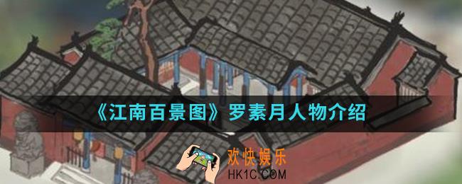 江南百景图罗素月怎么样_罗素月人物