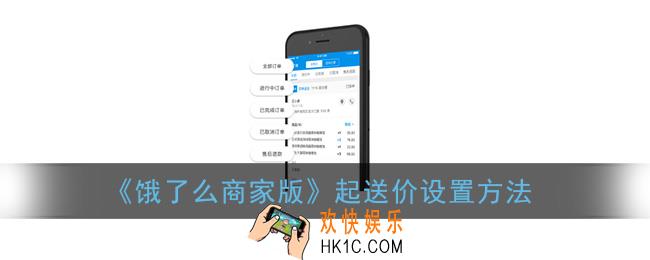 饿了么商家版怎么设置起送金额_起送价设置方法