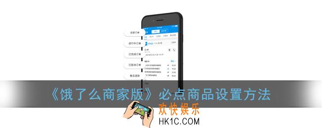 饿了么商家版怎么设置必点商品_必点商品设置方法