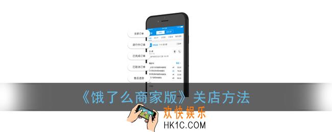 饿了么商家版怎么关闭营业_关店方法