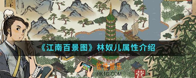 江南百景图林奴儿有什么属性_林奴儿属性