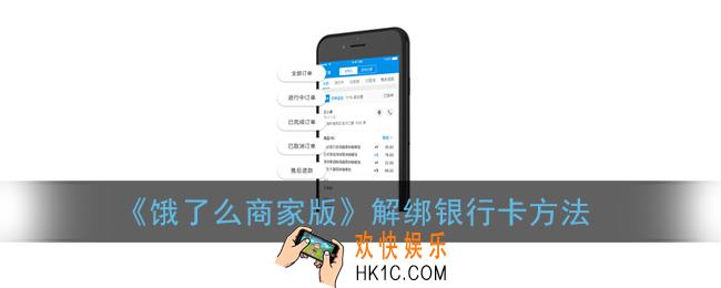 饿了么商家版怎么解绑银行卡_商家版解绑银行卡方法