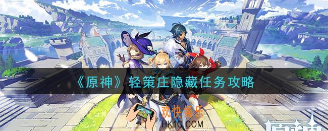 原神山顶遗迹碎片在哪里_轻策庄隐藏任务攻略