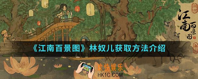 江南百景图林奴儿怎么获得_林奴儿获取方法