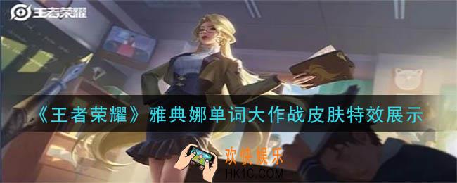 王者荣耀雅典娜战令皮肤怎么样_雅典娜单词大作战皮肤特效展示