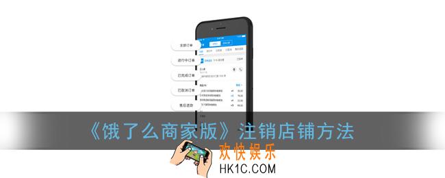 饿了么商家版怎么注销店铺_注销店铺方法