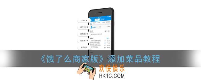 饿了么商家版怎么添加菜品_添加菜品教程