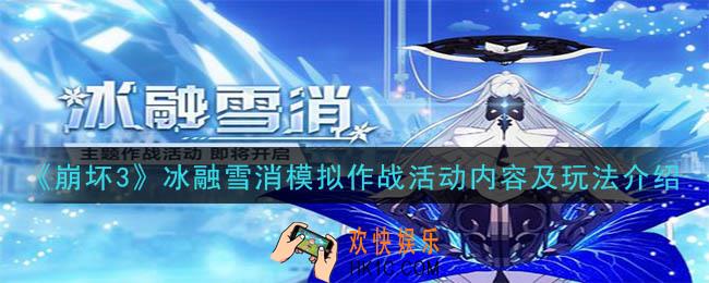 崩坏3冰融雪消模拟作战玩法_活动内容及玩法介绍