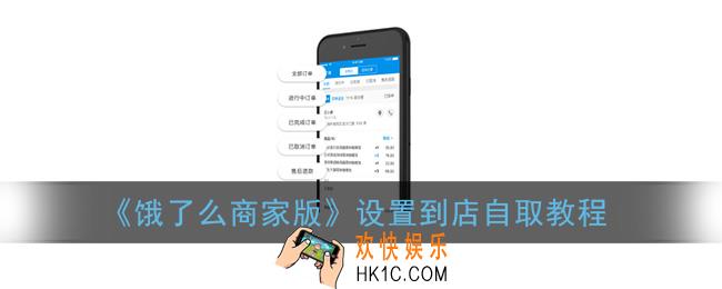 饿了么商家版怎么设置到店自取_商家设置到店自取教程