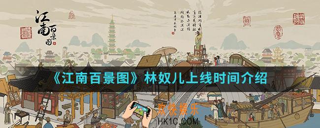 江南百景图林奴儿什么时候上线_林奴儿上线时间