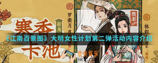 江南百景图大明女性计划第二弹活动有什么内容_大明女性计划第二弹活动内容