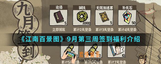 江南百景图9月第三周签到福利是什么_9月第三周签到福利