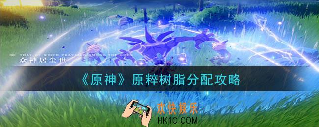 原神原粹树脂怎么用比较好_原粹树脂分配攻略
