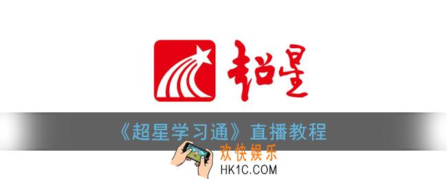 超星app怎么直播_超星学习通直播教程