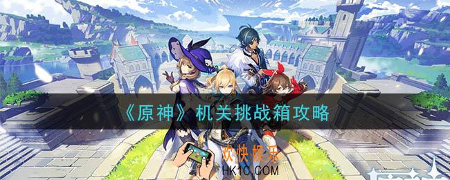 原神机关挑战箱在哪_机关挑战箱怎么打开_机关挑战箱攻略