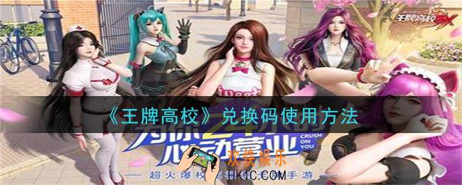 王牌高校兑换码怎么用_兑换码使用方法