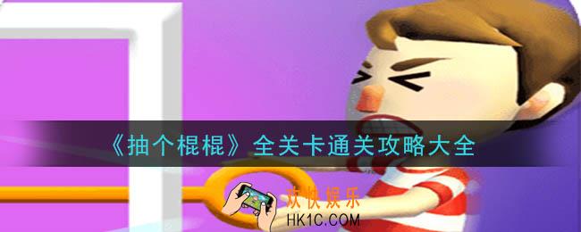 抽个棍棍全关卡攻略_全关卡通关攻略大全