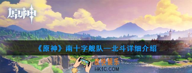 原神北斗强度怎么样_北斗详细介绍