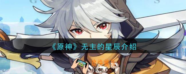 原神无主的星辰有什么用_无主的星辰怎么用_无主的星辰介绍