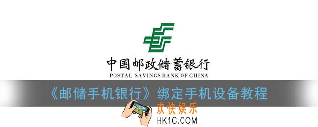 邮储手机银行怎么绑定设备_绑定手机设备教程