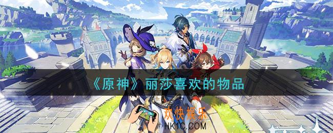 原神丽莎喜欢什么纪念品_丽莎喜欢的物品介绍