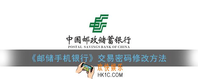 邮储手机银行怎么修改交易密码_交易密码修改方法