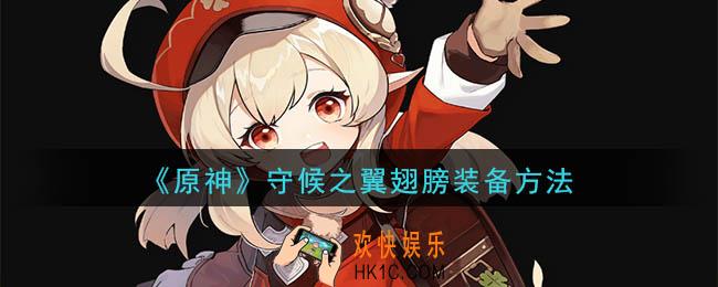 原神守候之翼翅膀怎么穿_守候之翼翅膀装备方法
