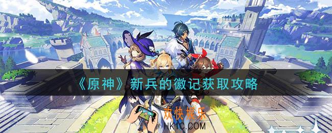原神新兵的徽记怎么获得_新兵的徽记获取攻略