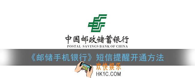 邮储手机银行怎么开通短信提醒_短信提醒开通方法