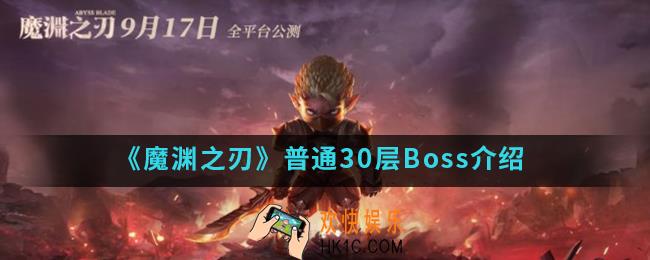 魔渊之刃普通30层Boss怎么样_普通30层Boss