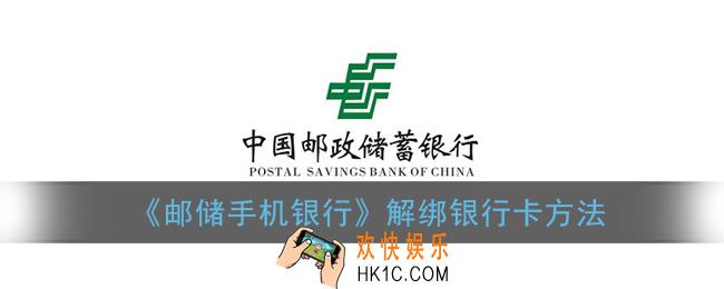 邮储手机银行怎么解绑卡_解绑银行卡方法
