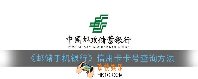 邮储手机银行怎么看信用卡卡号_信用卡卡号查询方法