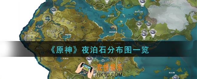 原神夜泊石位置在哪_夜泊石分布图一览