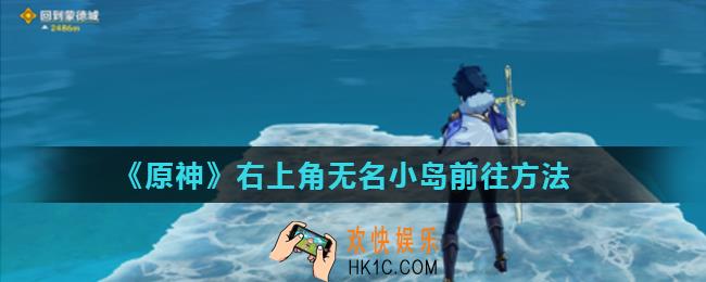 原神地图最右上角的小岛怎么去_原神右上角无名小岛前往方法