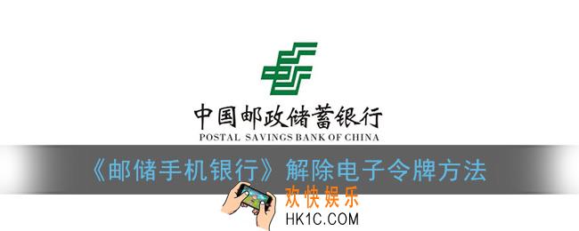 邮储手机银行怎么设置不用电子令牌_解除电子令牌方法