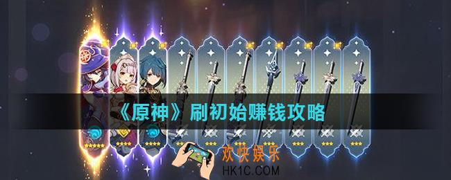 原神怎么刷初始赚钱_刷初始赚钱攻略