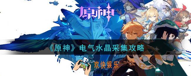 原神电气水晶怎么挖_电气水晶采集攻略
